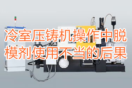 冷室壓鑄機操作中脫模劑使用不當?shù)暮蠊?/></p><p>　　冷室壓鑄機在操作過程中需要使用到脫模劑，如果脫模劑使用不當或者使用的脫模劑質量比較劣質，則有可能引起以下幾種不良后果：</p><p>　　<strong>一、拉模</strong></p><p>　　壓鑄件的外表往往呈現(xiàn)出拉傷痕跡，嚴重的時候，表現(xiàn)出面狀傷痕。有時候金屬液會直接和模具黏連在一起，加工成型后的壓鑄件有缺料或者多料現(xiàn)象。</p><p>　　之所以出現(xiàn)這種情況主要是因為型腔外表已經(jīng)被損壞，脫模方向不對，比如傾斜角度過小，澆注的時候，溫度比較高，導致金屬液發(fā)生黏連，脫模劑的質量不好，</p><p>　<strong>　二、氣泡</strong></p><p>　　壓鑄件的表面出現(xiàn)大小不相同的的隆起，或者在內部有出現(xiàn)空泛。</p><p>　　導致起泡產(chǎn)生的原因主要是因為脫模劑、注射頭油使用量比較多，或者金屬液在壓射的時候充溢度比較低。</p><p><strong>　　三、裂痕</strong></p><p>　　壓鑄件的表面出現(xiàn)形狀不規(guī)格或者直線形狀的裂紋，這些裂紋在外力的作用之下也會更加的嚴重。</p><p>　　裂紋的發(fā)生和材料中的某些成分比例不當有很大的關系。當然模具的溫度、留模時間過長，應力大也會導致壓鑄件表面出現(xiàn)裂紋。</p><p>　<strong>　四、變色、班點</strong></p><p>　　壓鑄件在成型之后，其表面出現(xiàn)不同于壓鑄件本身顏色的斑點和色塊。</p><p>　　出現(xiàn)這種情況的原因主要是脫模劑選用不恰當。使用的脫模劑量過大也會出現(xiàn)這種情況。</p><p>　　冷室壓鑄機加工的壓鑄件想要避免上面幾種不良后果，需要大家使用質量好的脫模劑，注意脫模劑的添加量。</p> </div>
        <div   id=
