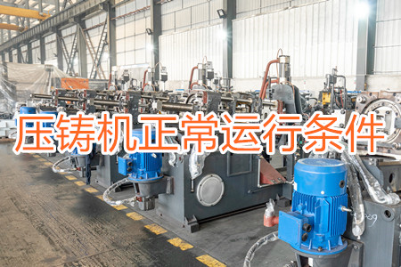 壓鑄機正常運行需滿足哪些條件？