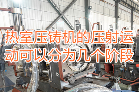 熱室壓鑄機的壓射運動可以分為幾個階段？