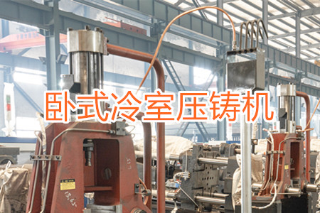 臥式冷室壓鑄機的工作原理、使用和維護(hù)