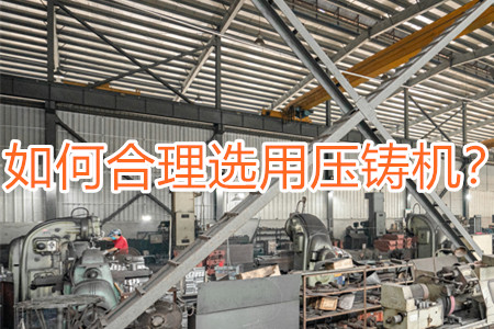 如何合理選用壓鑄機(jī)？