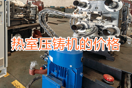 熱室壓鑄機(jī)的價(jià)格貴嗎？